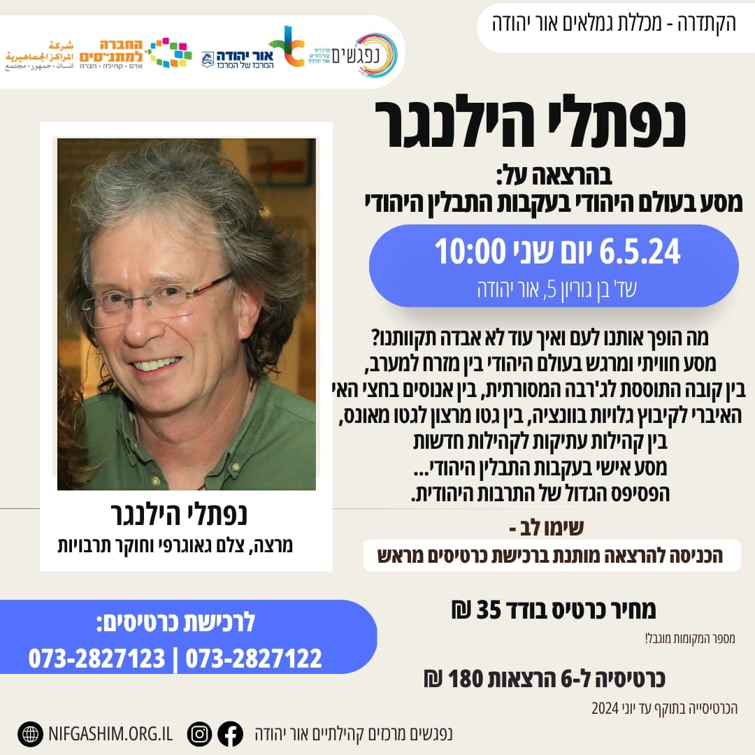 נפתלי הילנגר בהרצאה על: מסע בעולם היהודי. מידע מתחת לתמונה