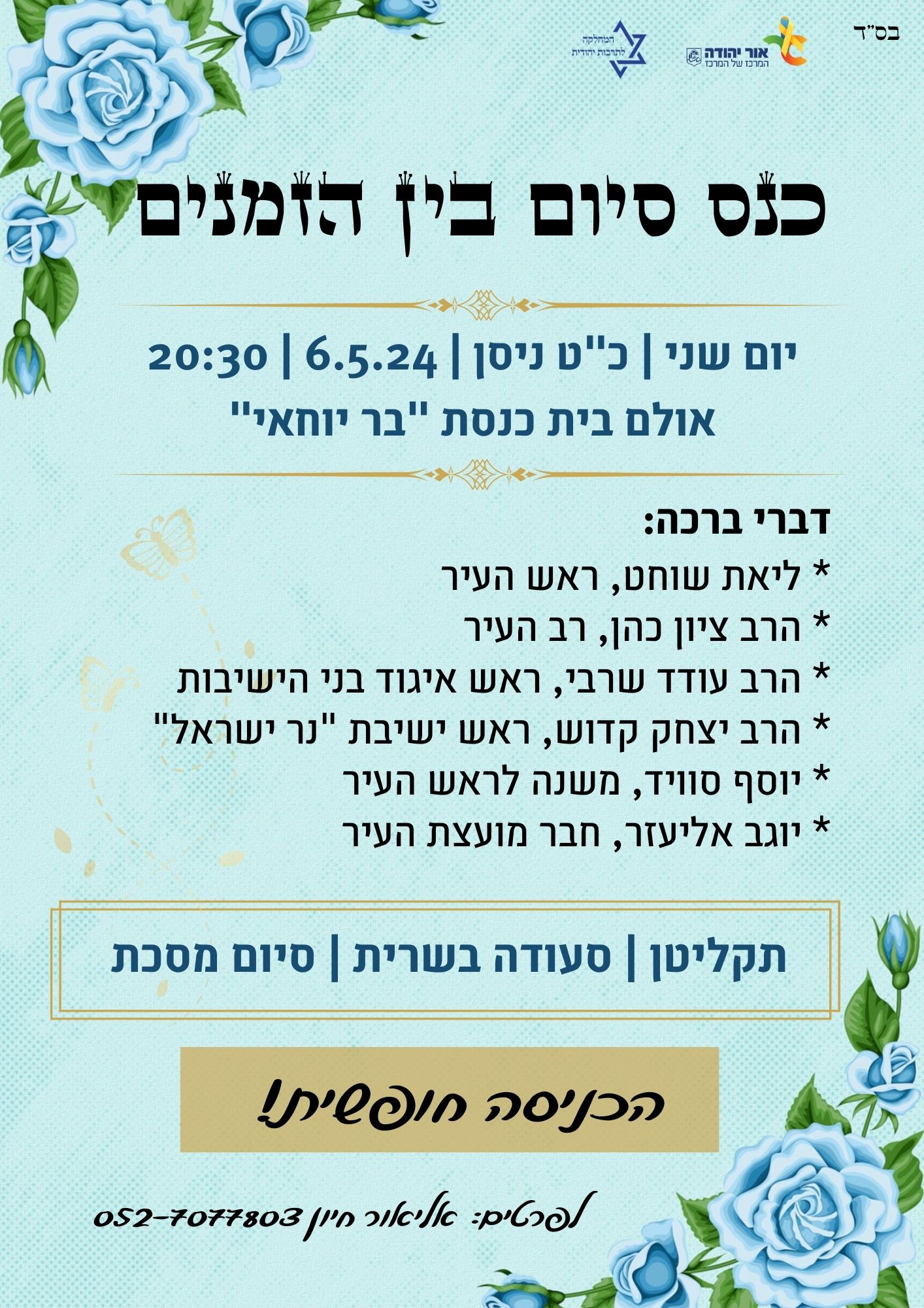 כנס סיום בין הזמנים. מידע מתחת לתמונה