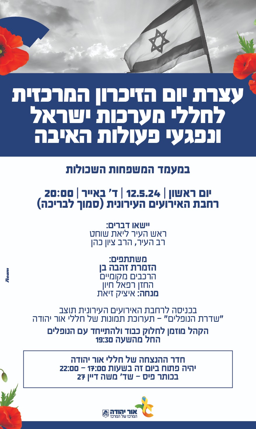 עצרת יום הזיכרון המרכזית. מידע מתחת לתמונה