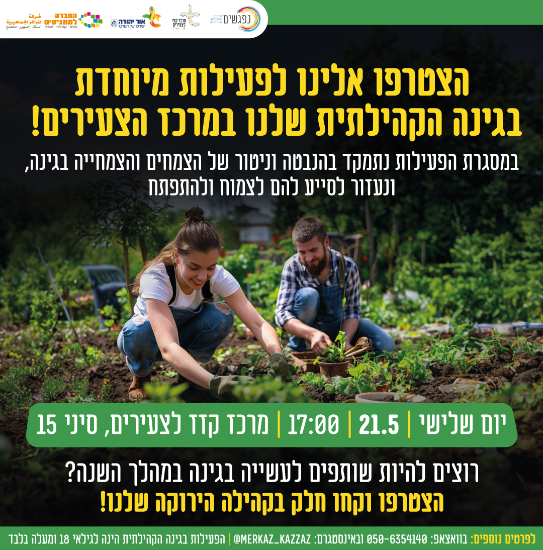 פעילות בגינה הקהילתית. מידע מתחת לתמונה