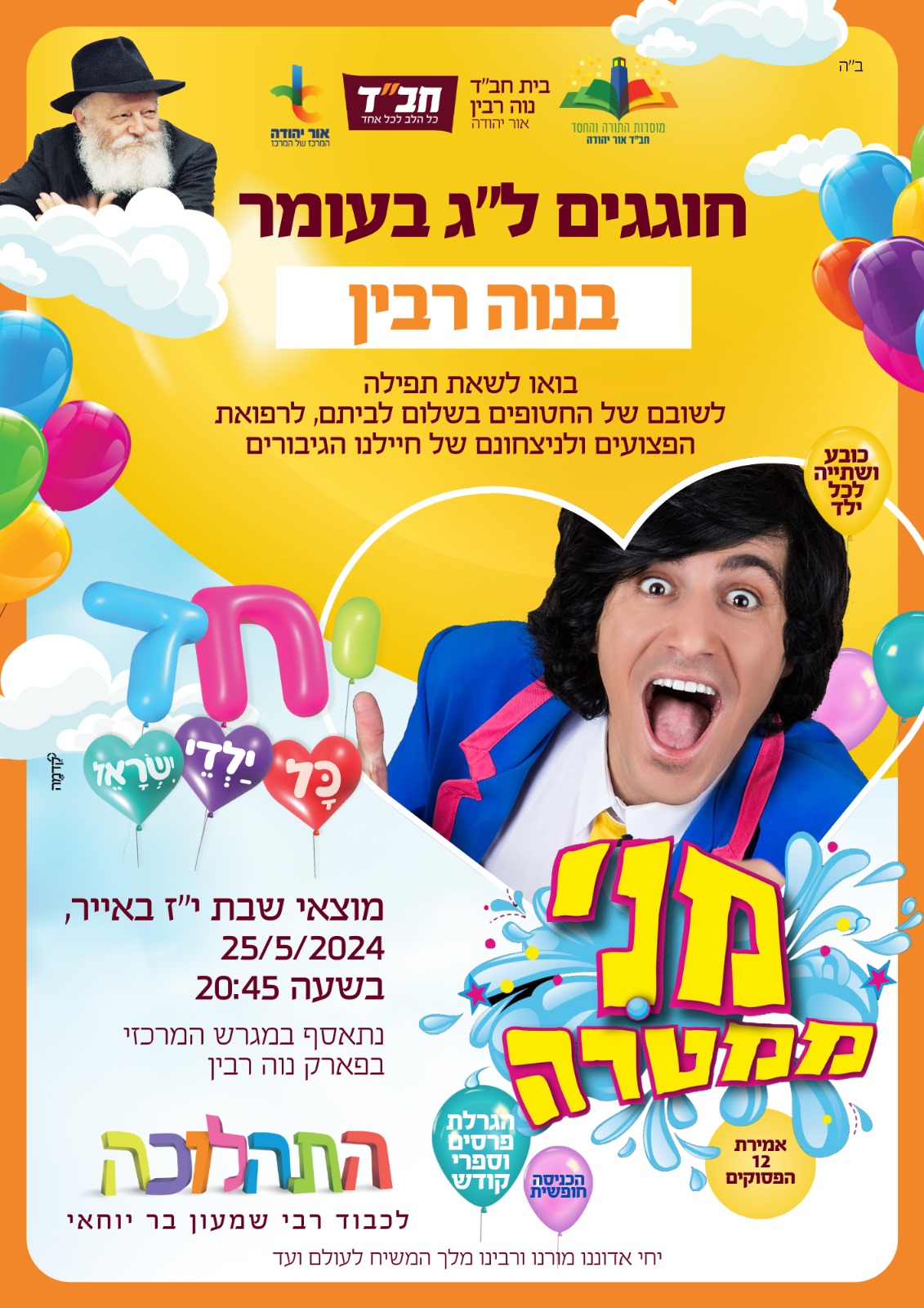 חגיגות לג בעומר בנווה רבין עם חבד ומני ממטרה. מידע מתחת לתמונה