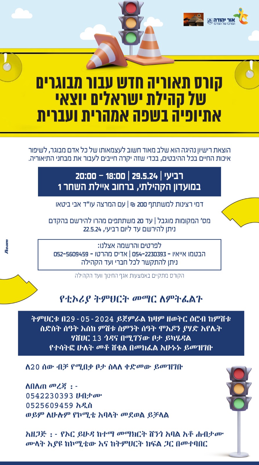 קורס תיאוריה למבוגרים דוברי עברית ואמהרית. מידע מתחת לתמונה.