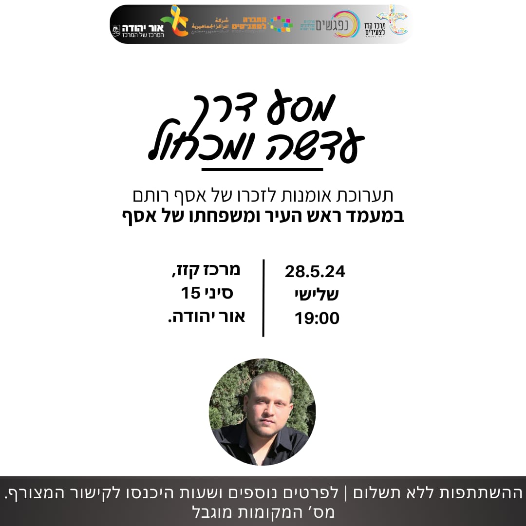 תערוכת אומנות לזכרו של אסף רותם. מידע מתחת לתמונה