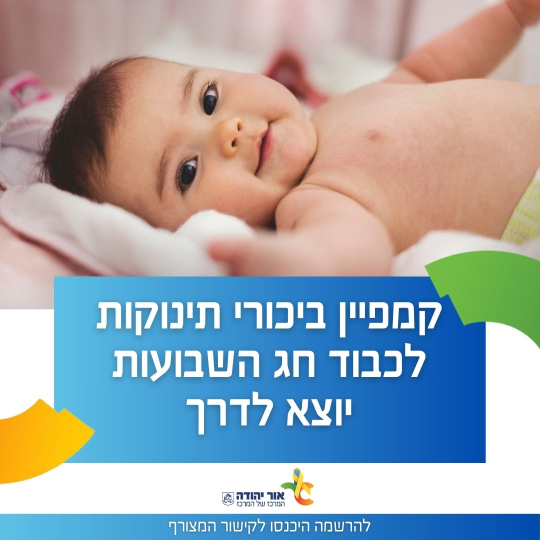 קמפיין ביכורי תינוקות. צידע מתחת לתמונה