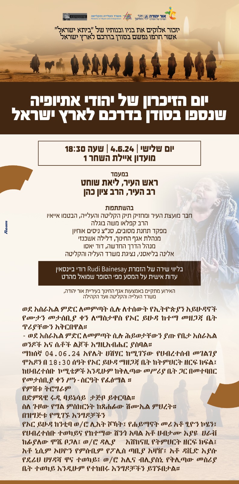 יום הזיכרון של יהודי אתיופיה שנספו בסודן בדרכם לארץ ישראל. מידע מתחת לתמונה