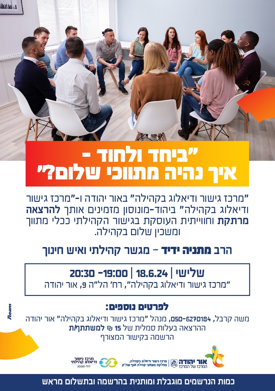 ביחד ולחוד איך נהיה מתווכי שלום. מידע מתחת לתמונה