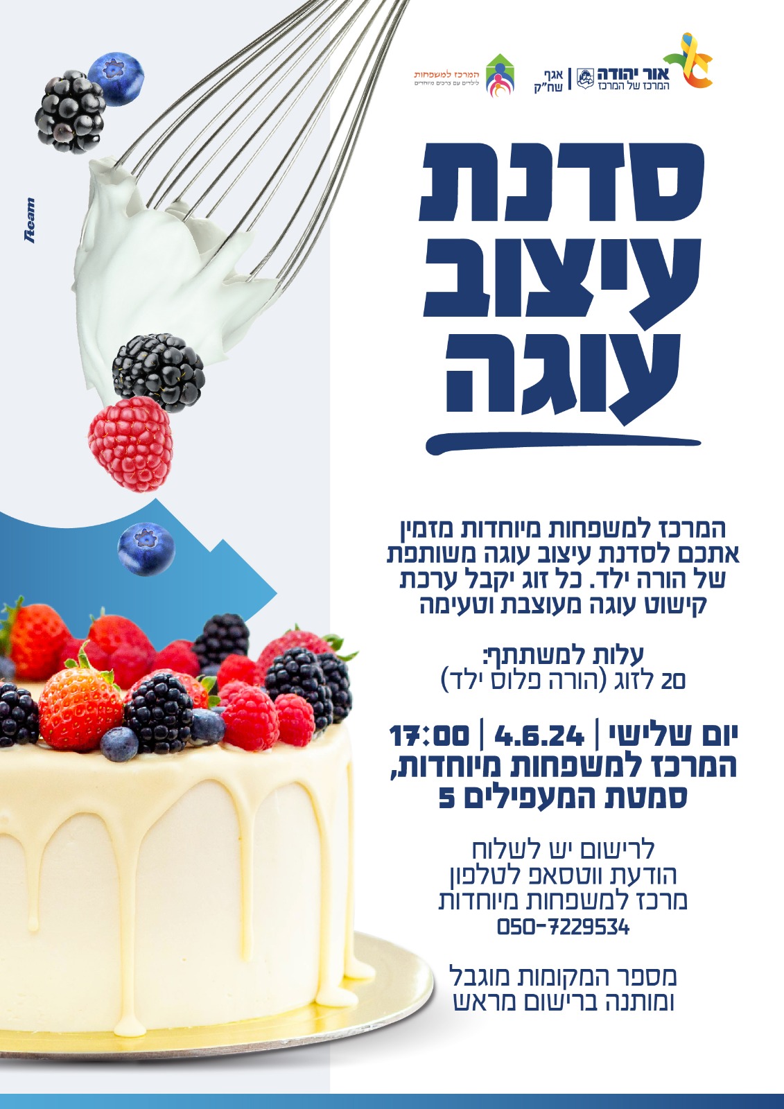 סדנת עיצוב עוגה למשפחות עם צרכים מיוחדים. מידע מתחת לתמונה