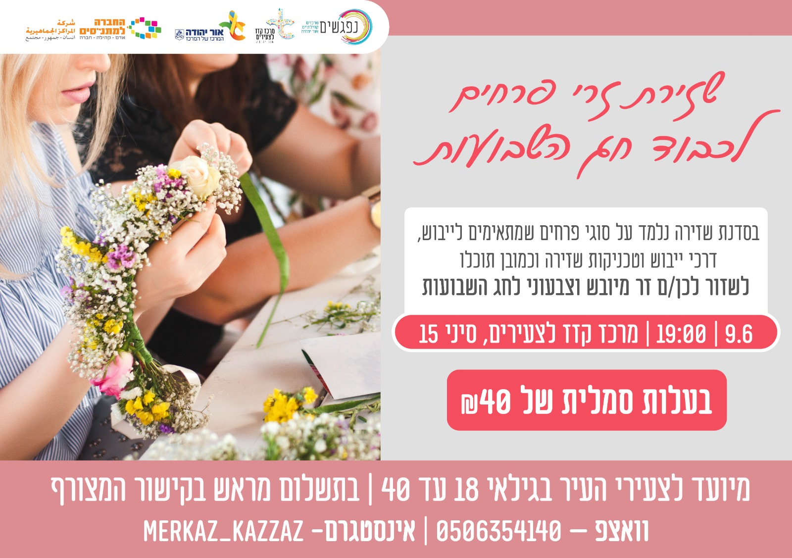 שזירת זרי פרחים לכבוד חג השבועות. מידע מתחת לתמונה