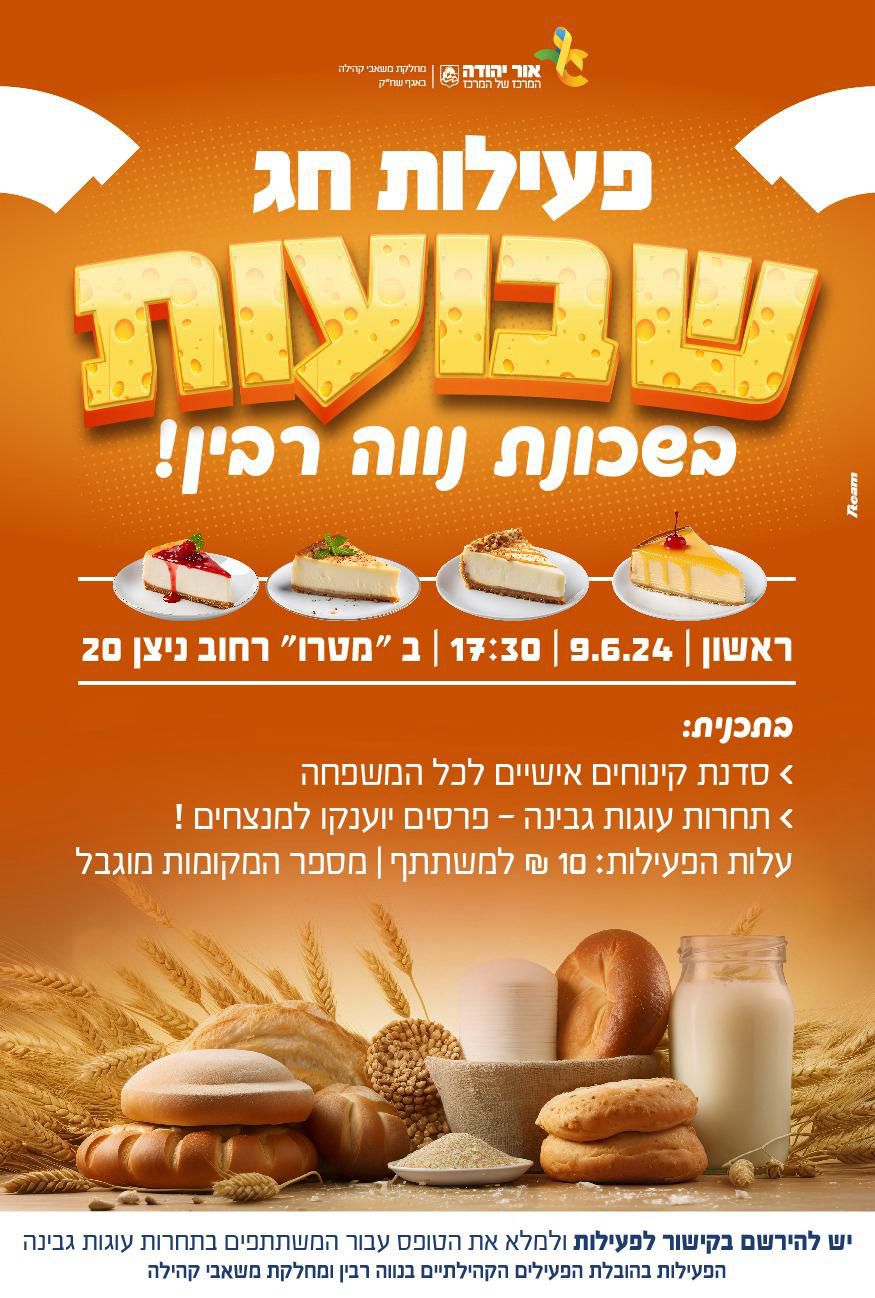 פעילות חג שבועות בשכונת נווה רבין. מידע מתחת לתמונה