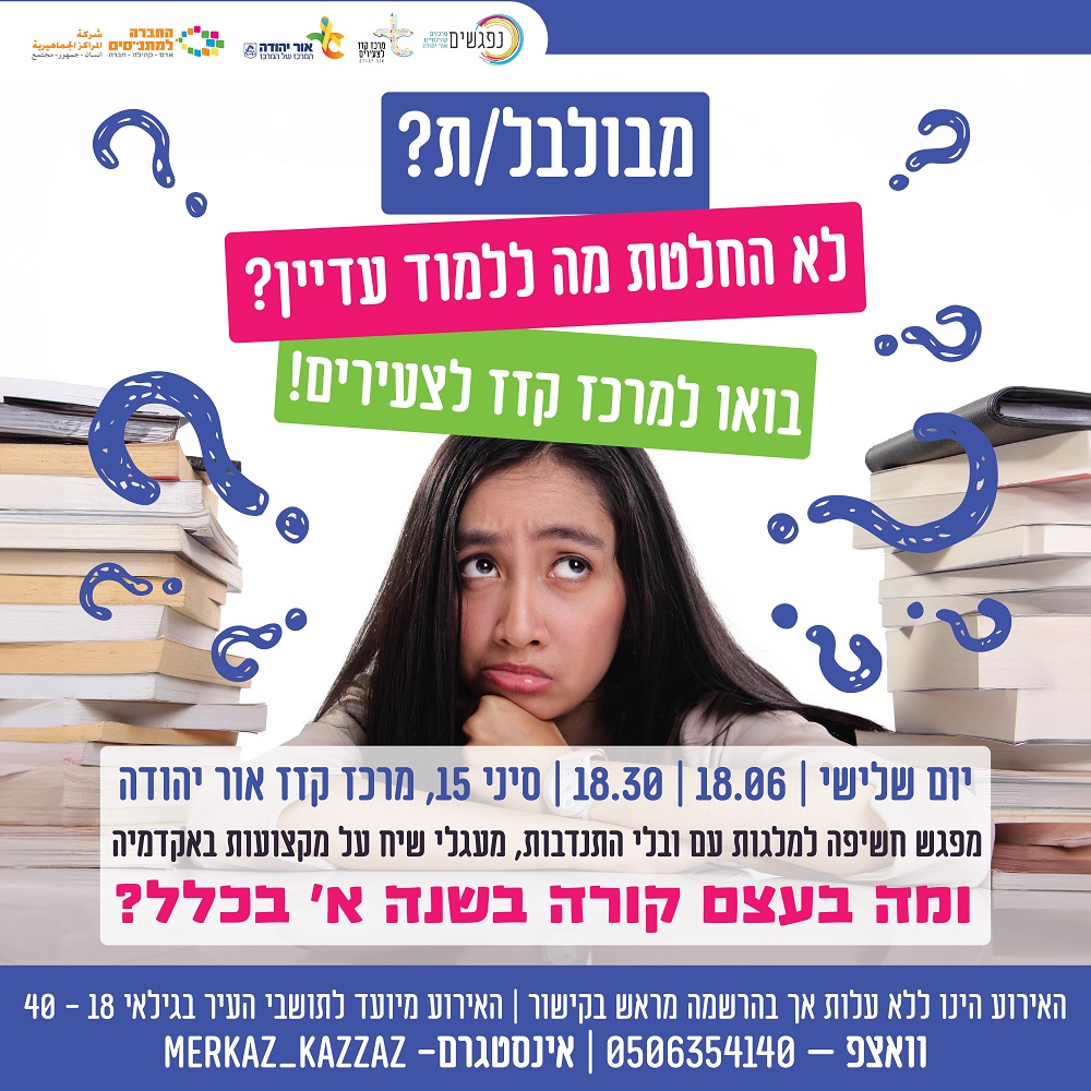 מפגש הכנה להשכלה גבוהה. מידע מתחת לתמונה