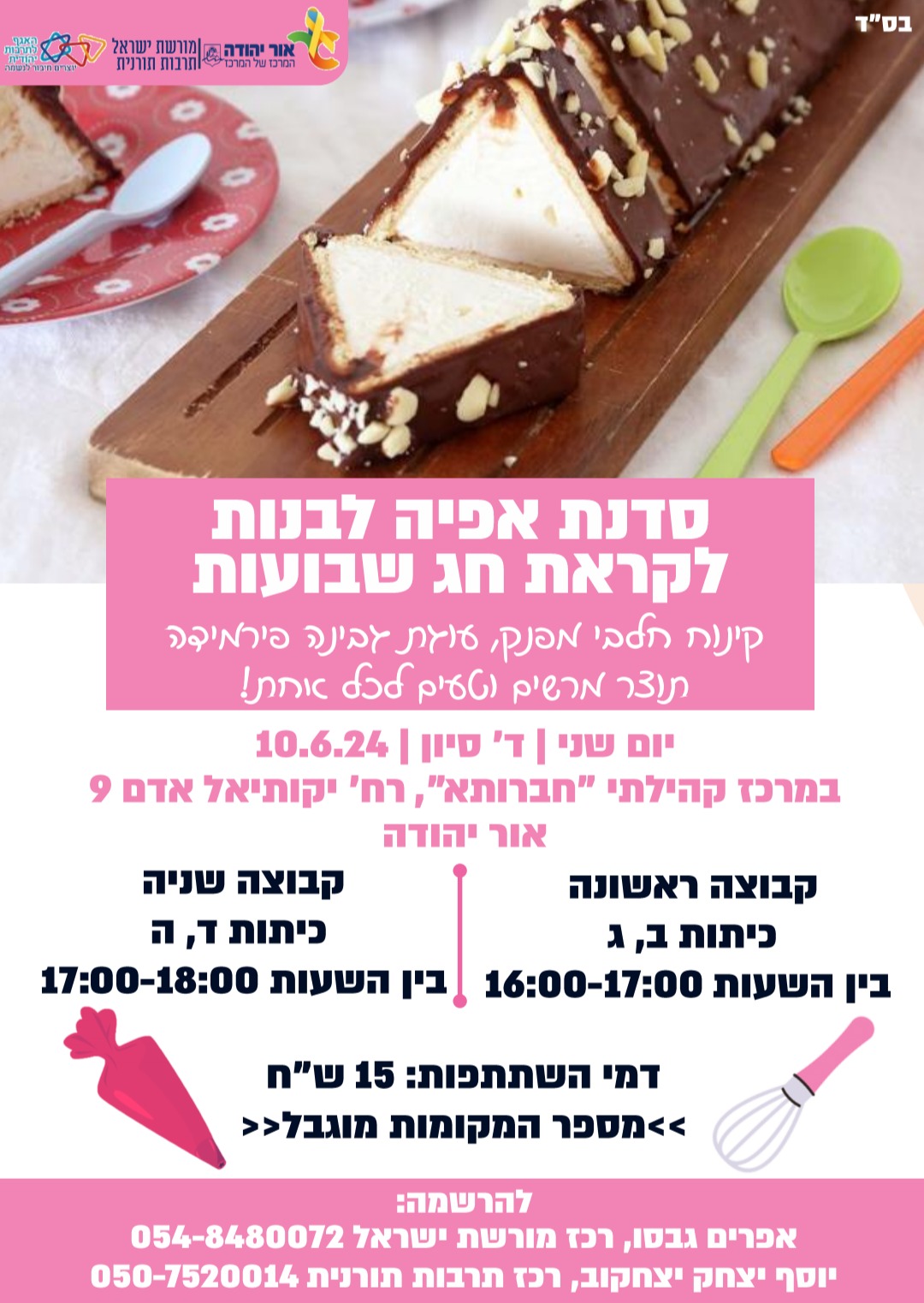 סדנת אפייה לבנות לקראת חג שבועות. מידע מתחת לתמונה