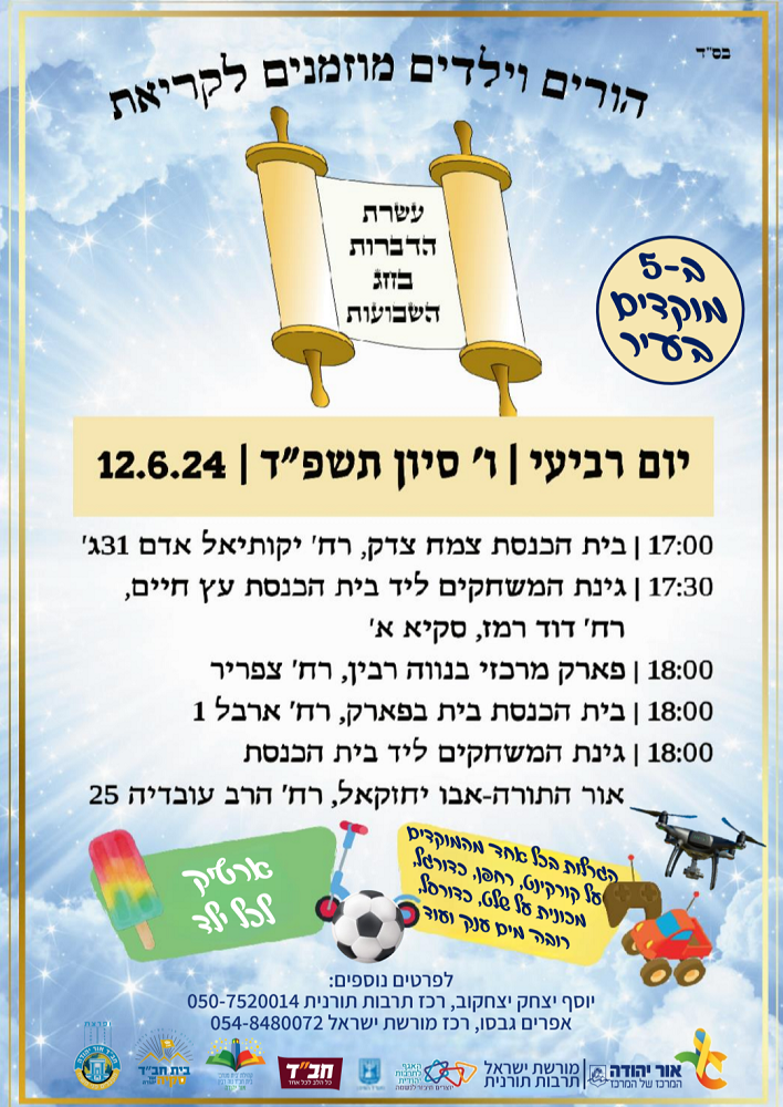 עשרת הדברות בחג השבועות