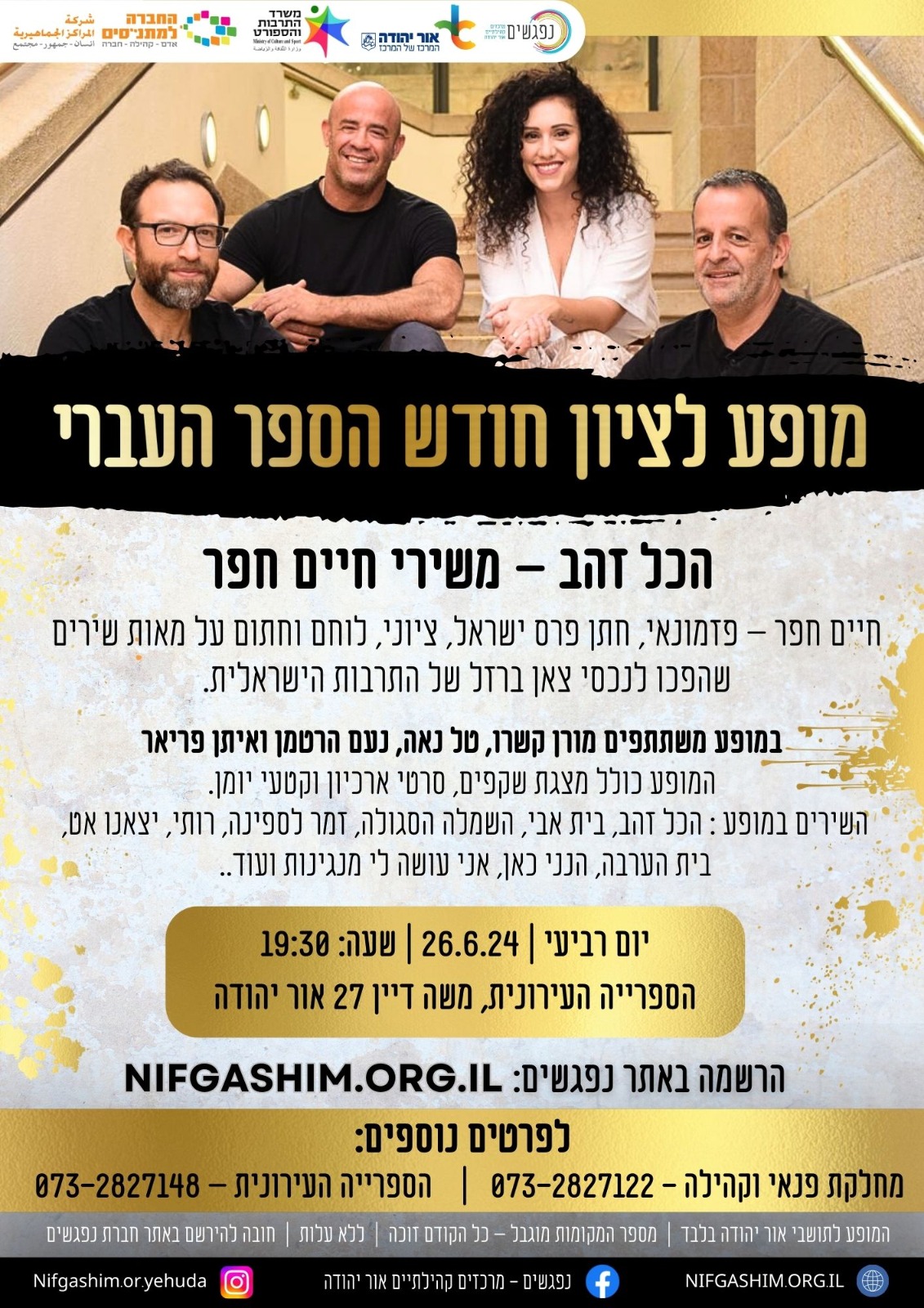 הכל זהב מופע לציון חודש הספר העברי משירי חיים חפר. מידע מתחת לתמונה