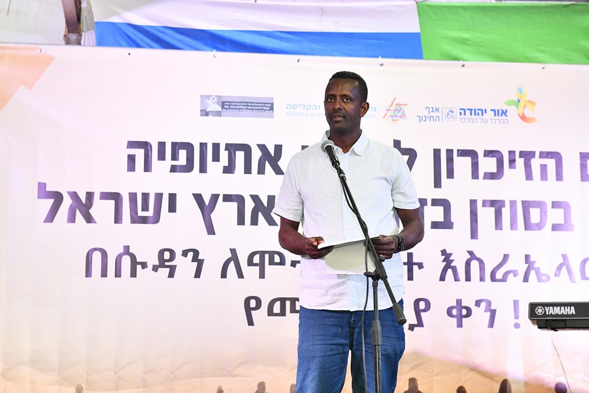 טקס הזיכרון לזכרם של יהודי אתיופיה