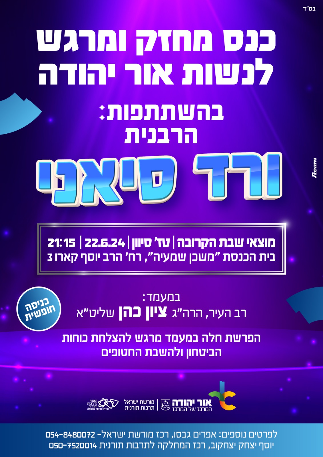 כנס מחזק ומרגש לנשות אור יהודה. מידע מתחת לתמונה