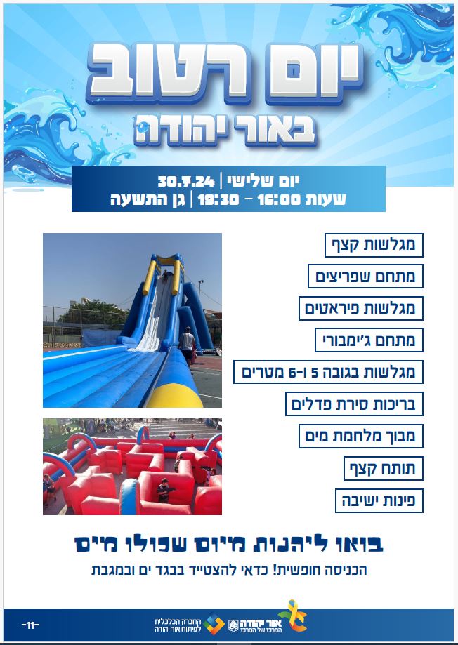 יום רטוב באור יהודה. מידע מתחת לתמונה