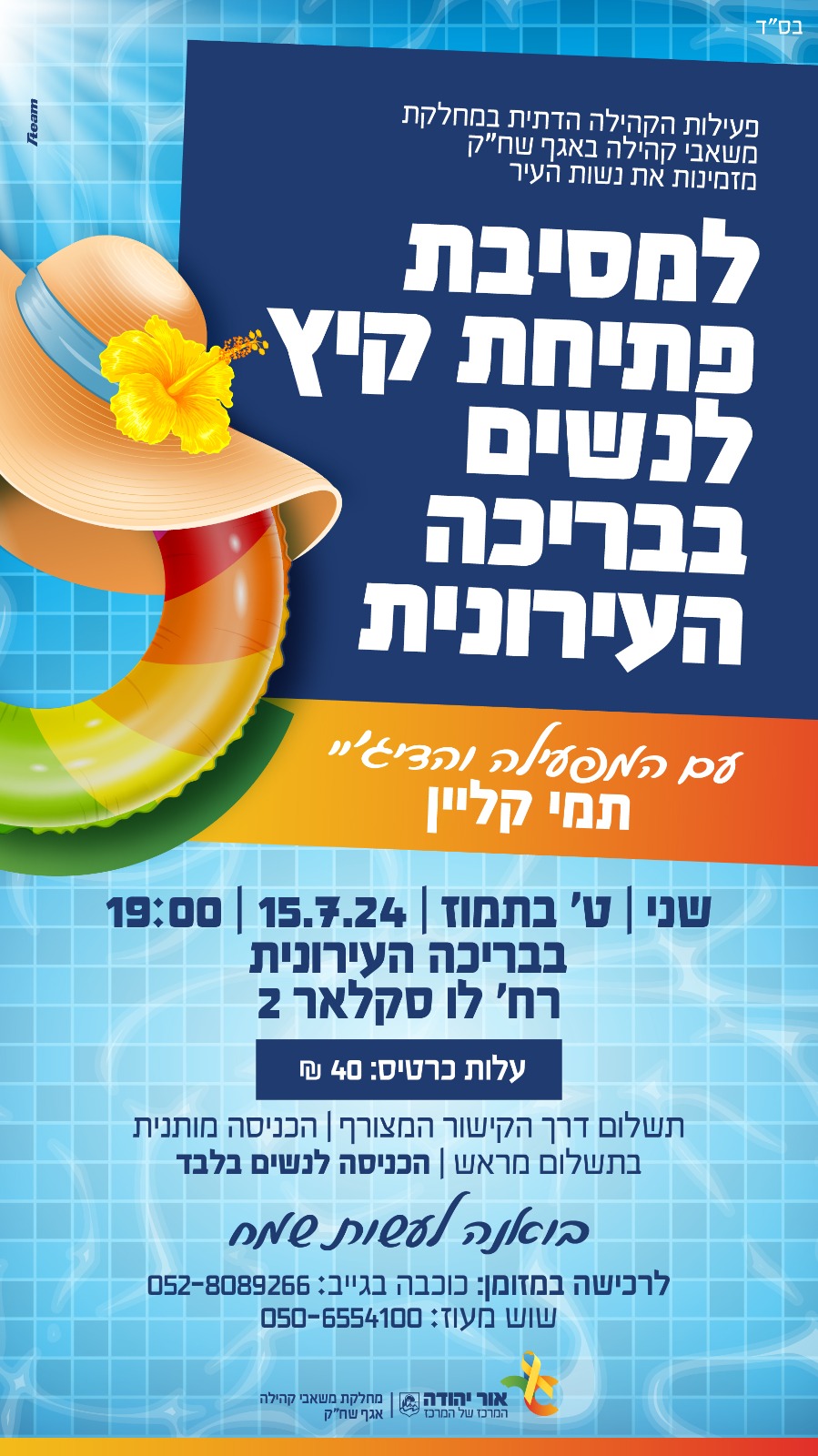 מסיבת פתיחת קיץ לנשים. מידע מתחת לתמונה