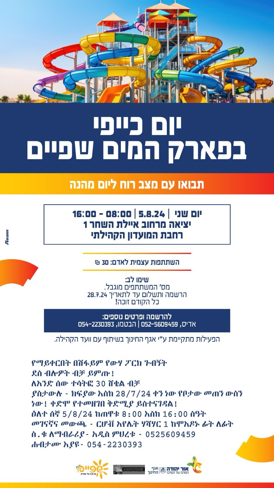 יום כיף בפארק המים שפיים. מידע מתחת לתמונה