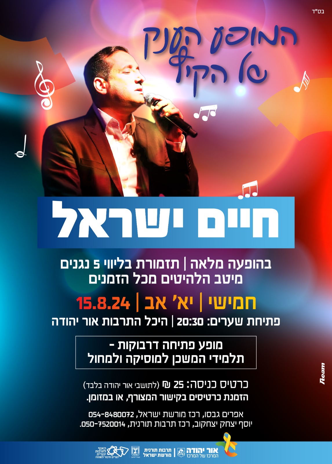 המופע של חיים ישראל. מידע מתחת לתמונה