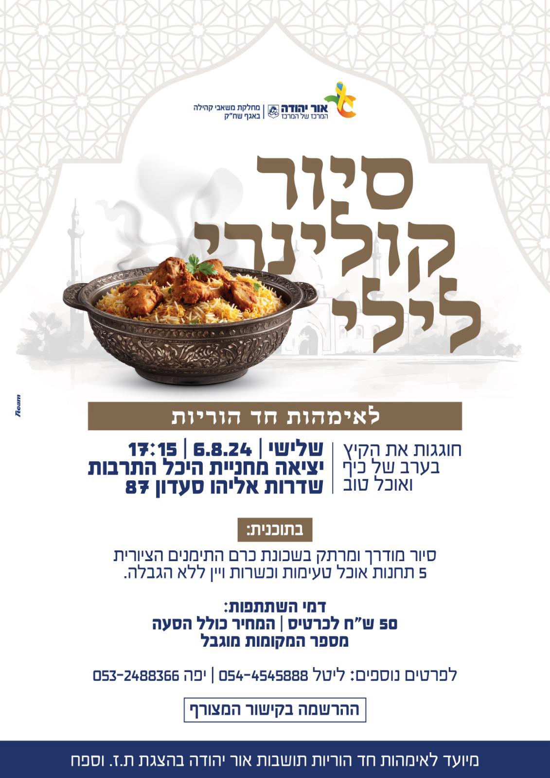 סיור קולינרי לילי לאימהות חד הוריות. מידע מתחת לתמונה