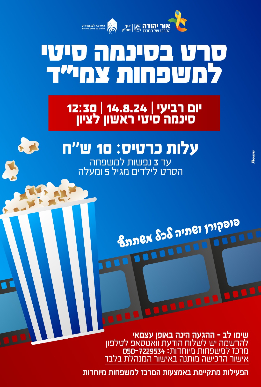 סרט בסינמה סיטי למשפחות עם צרכים מיוחדים. מידע מתחת לתמונה