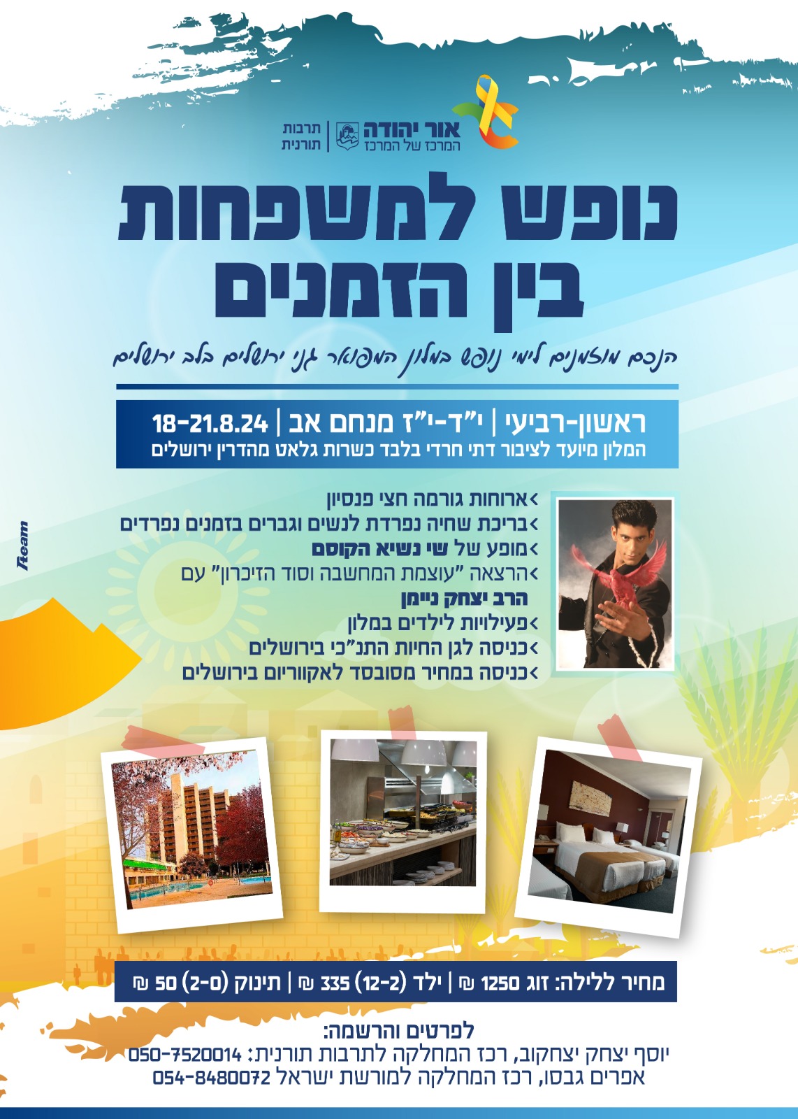 נופש משפחות בין הזמנים. מידע מתחת לתמונה