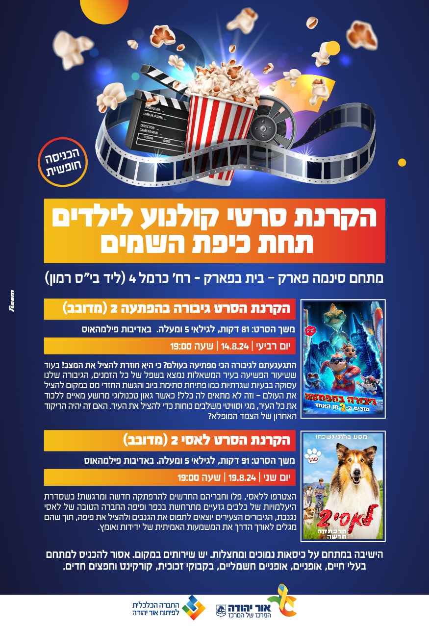 הקרנת סרטי קולנוע לילדים תחת כיפת השמים. מידע מתחת לתמונה