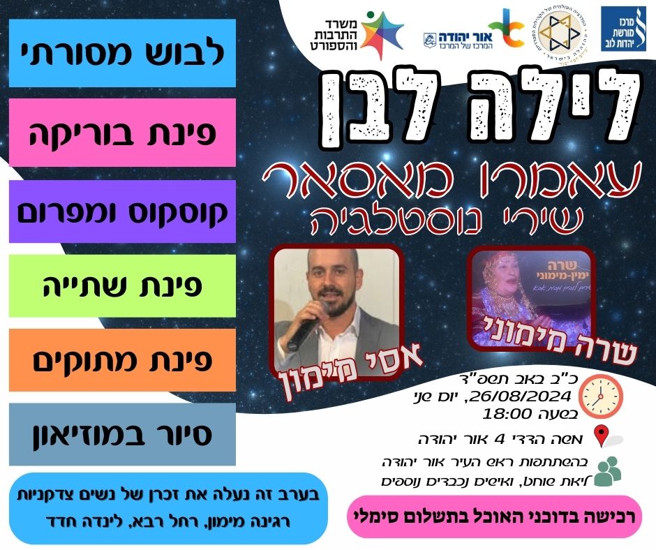 לילה לבן במרכז מורשת יהדות לוב. מידע מתחת לתמונה