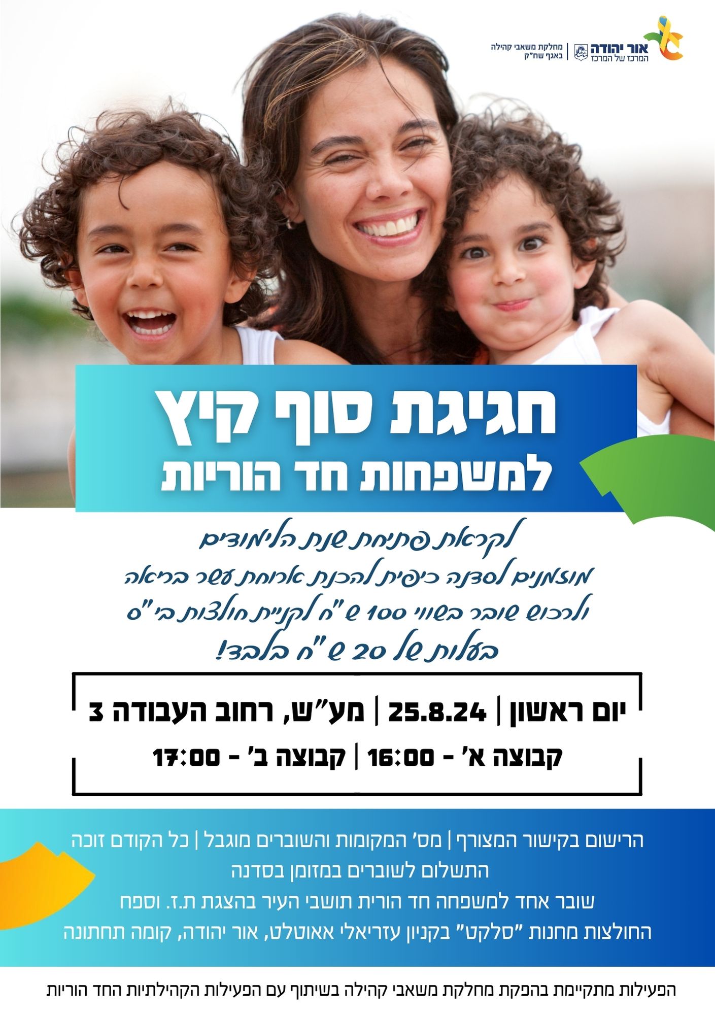 חגיגת סוף קיץ למשפחות חד הוריות. מידע מתחת לתמונה