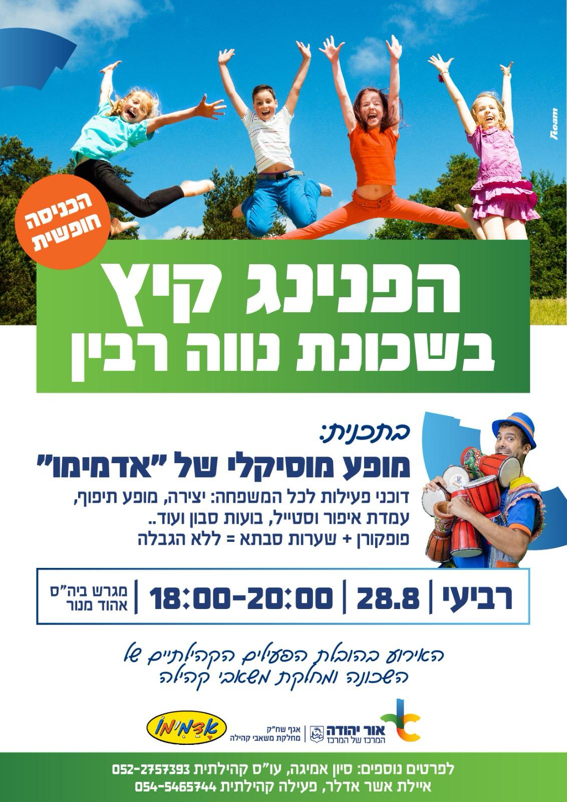 הפנינג קיץ בשכונת נווה רבין עם אדמימו. מידע מתחת לתמונה