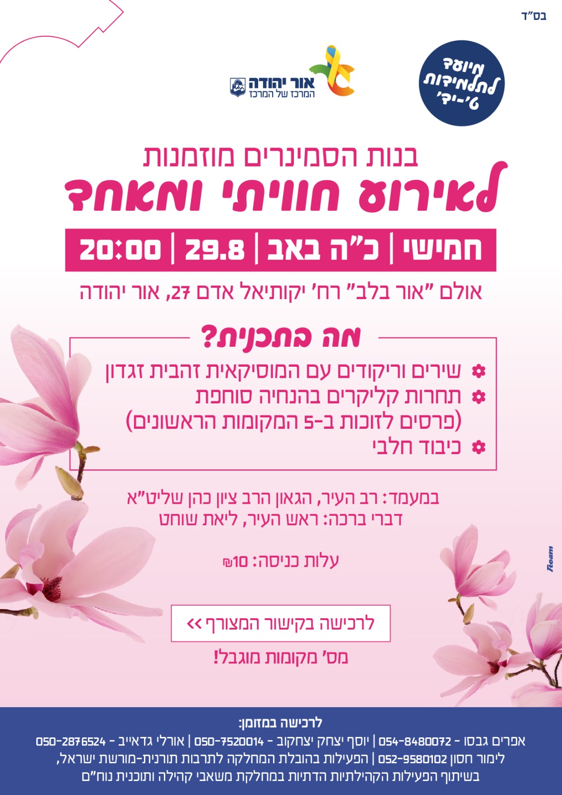 אירוע לבנות הסמינרים