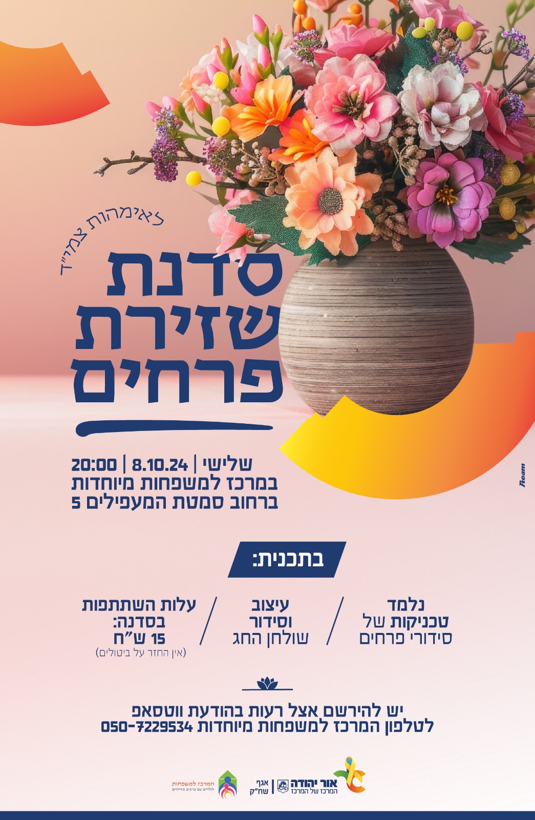 סדנת שזירת פרחים לאימהות צמיד 