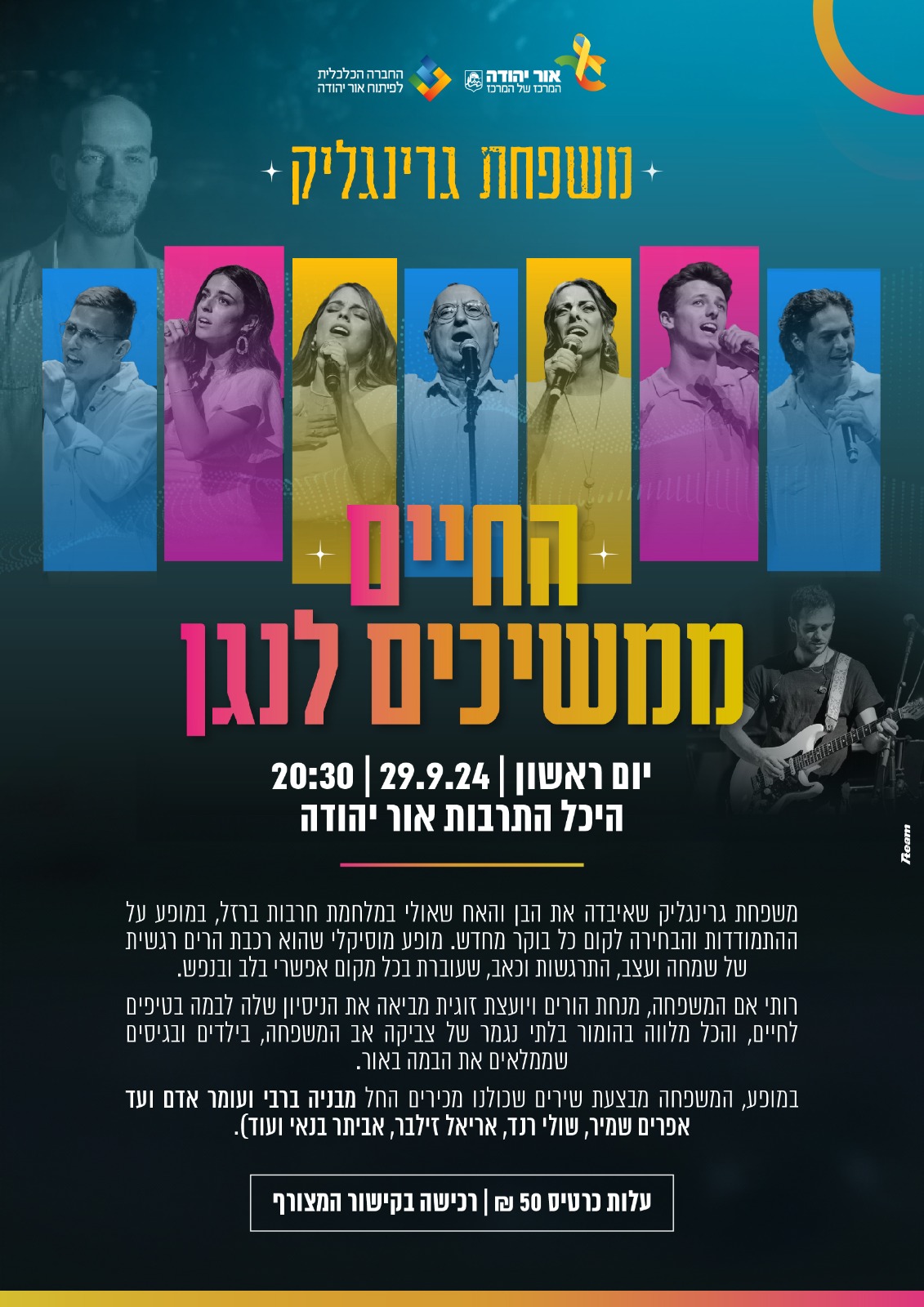 משפחת גרינגליק החיים ממשיכים לנגן. מידע מתחת לתמונה