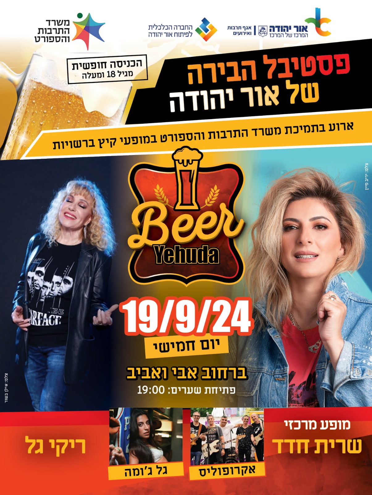 פסטיבל הבירה של אור יהודה