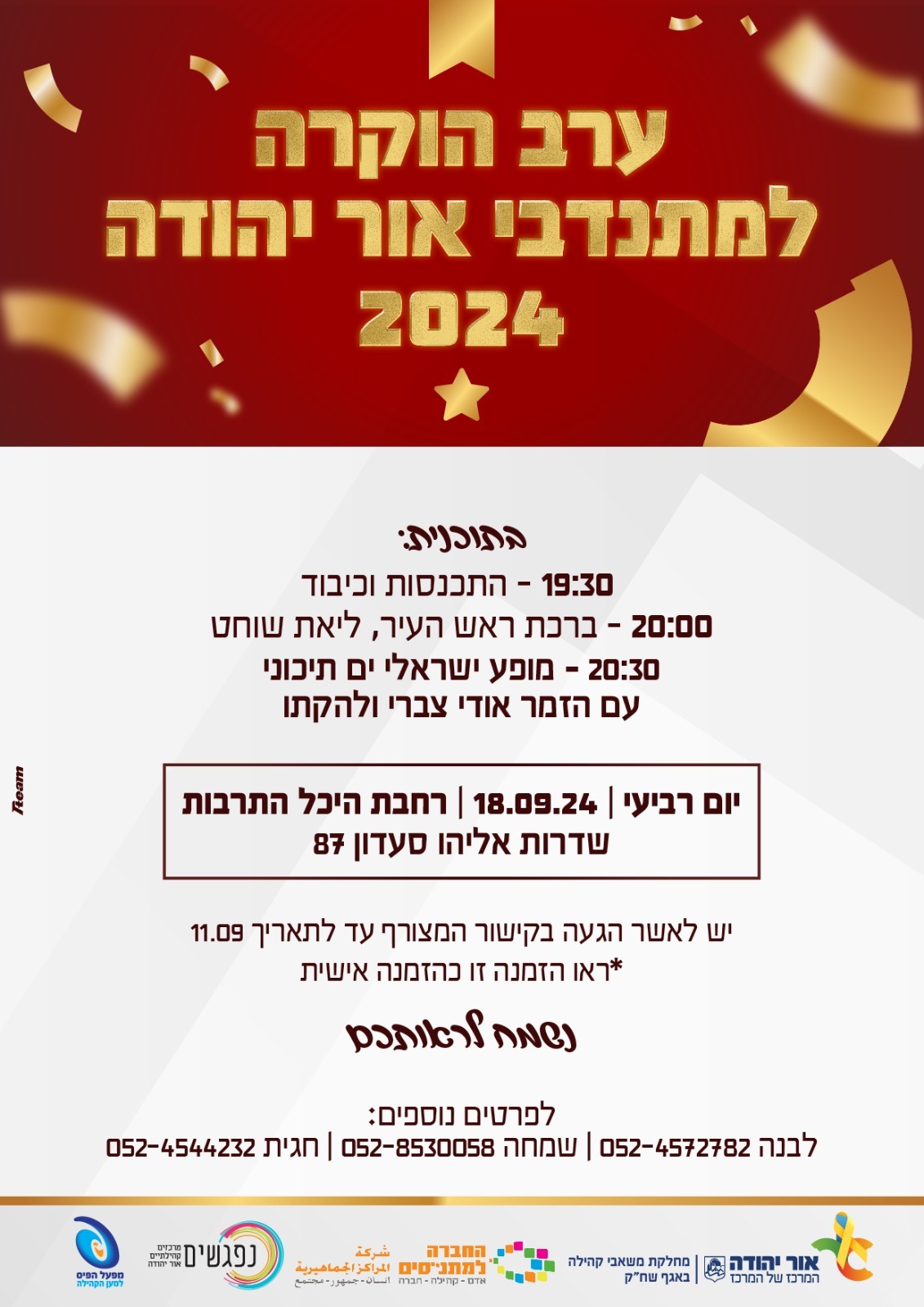 ערב הוקרה למתנדבי אור יהודה