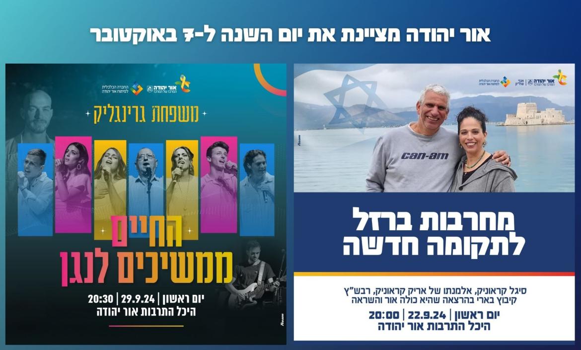 עיריית אור יהודה נערכת לציין את 