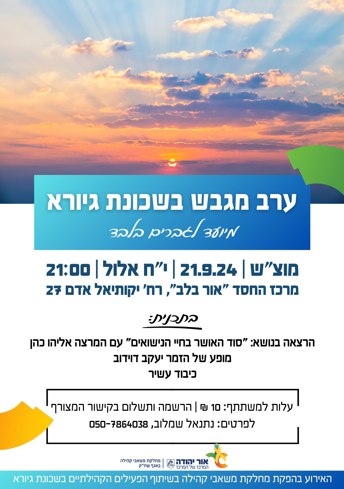 ערב מגבש בשכונת גיורא לגברים בלבד. מידע מתחת לתמונה