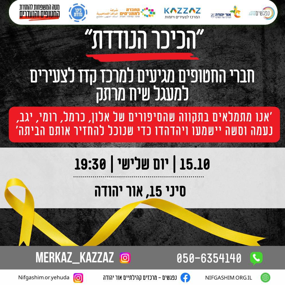 הכיכר הנודדת חברי החטופים מגיעים למרכז קזז לצעירים למעגל שיח מרתק