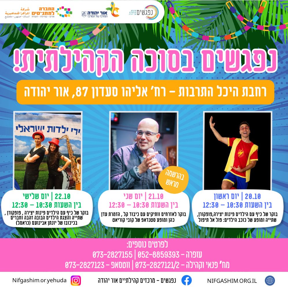 נפגשים בסוכה הקהילתית