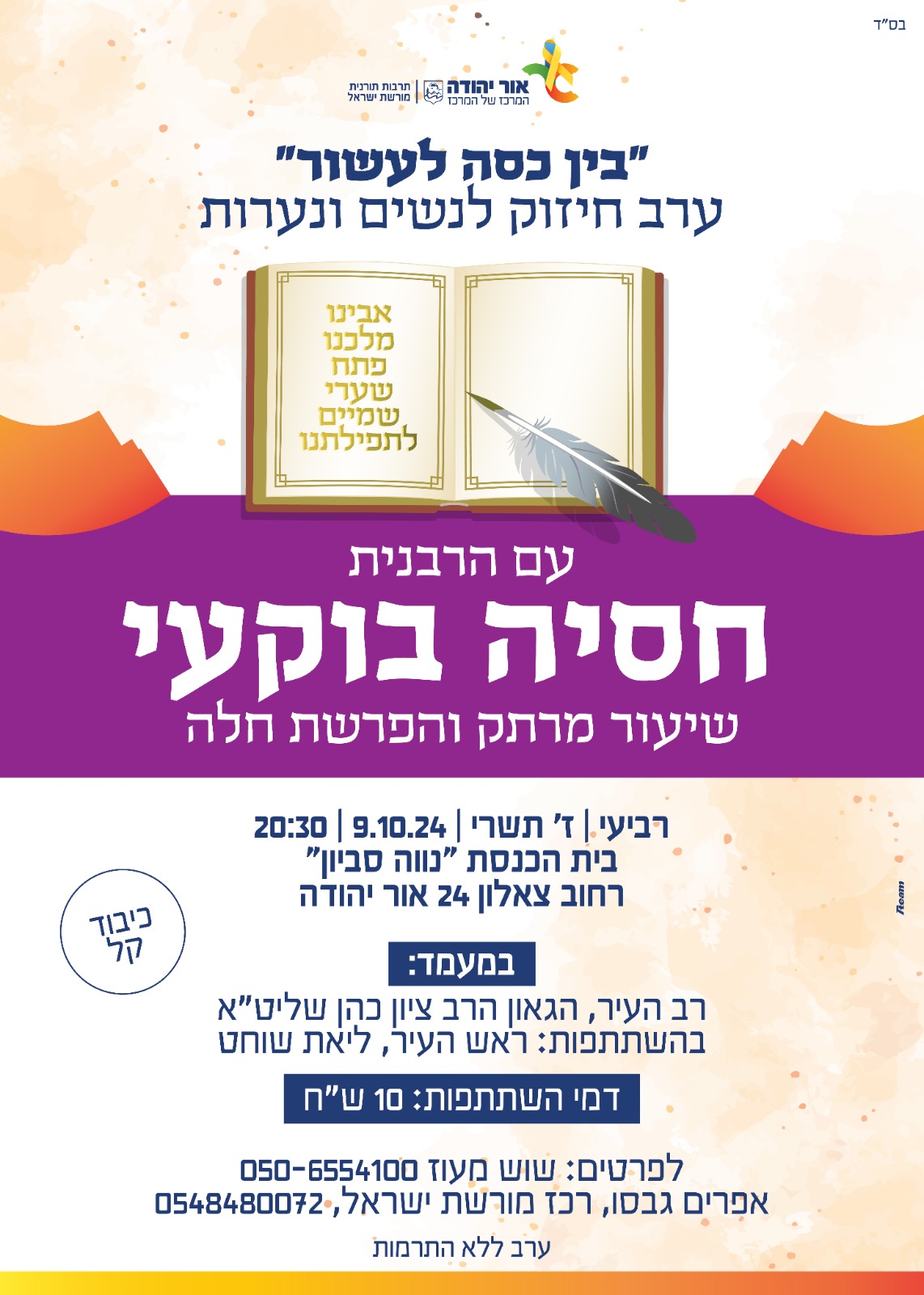 ערב חיזוק לנשים ונערות עם הרבנית חסיה בוקעי