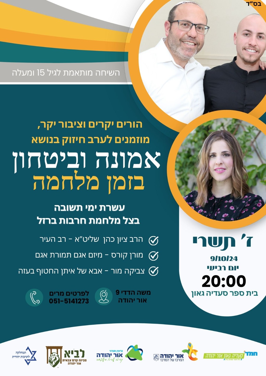 ערב אמונה וביטחון בזמן מלחמה