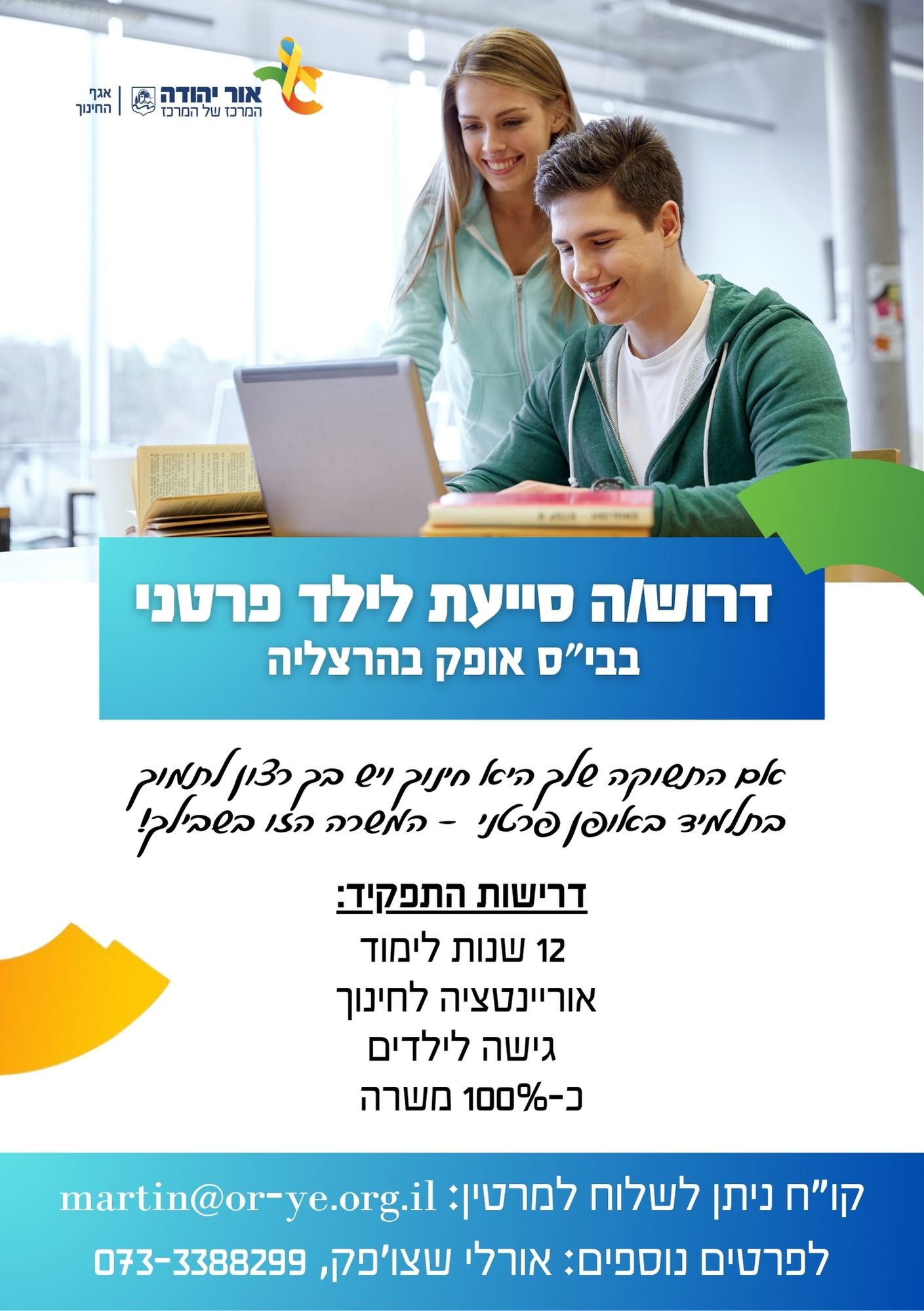 דרושה סייעת לילד פרטני בבית ספר אופק בהרצליה