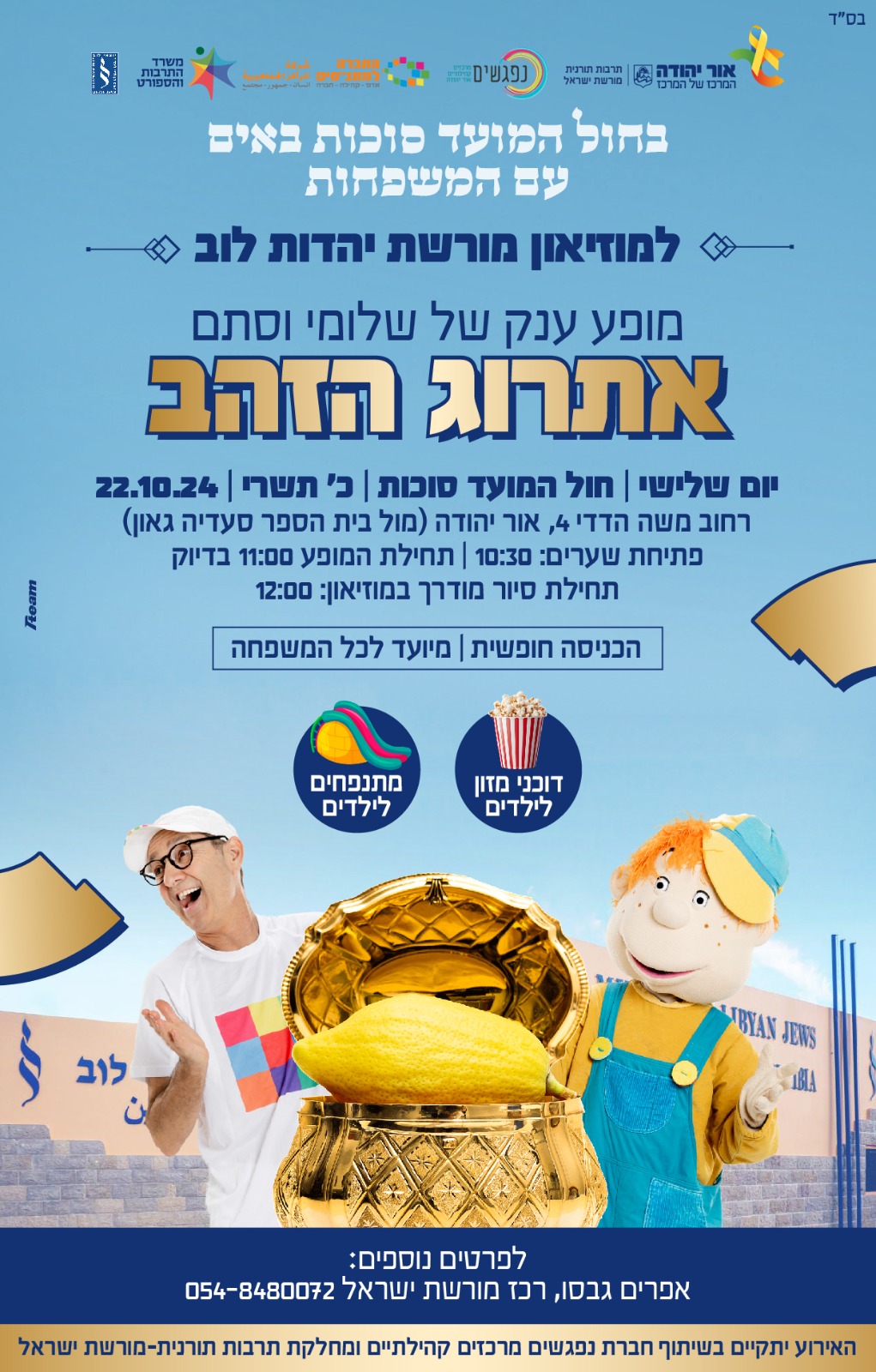 מופע ענק של שלומי וסתם אתרוג הזהב