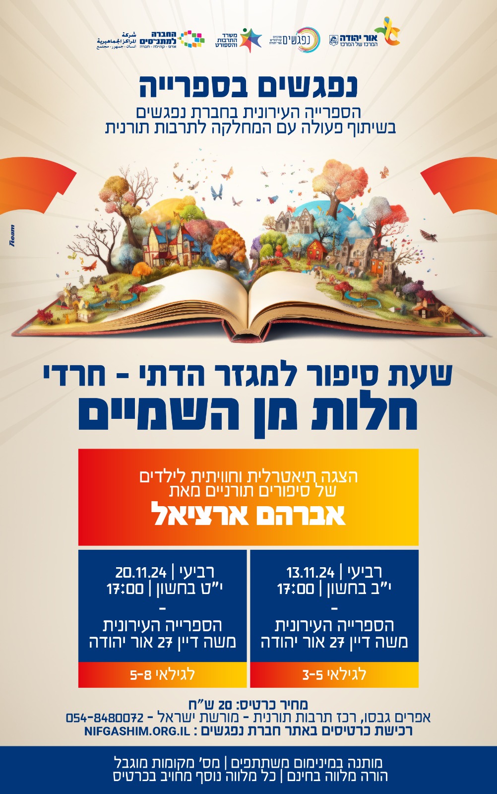 חלות מן השמיים הצגה תיאטרלית וחווייתית לילדים של סיפורים תורניים מאת אברהם ארציאל 