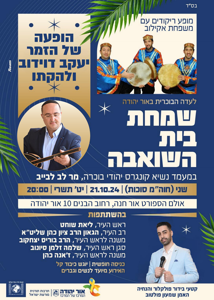 שמחת בית השואבה