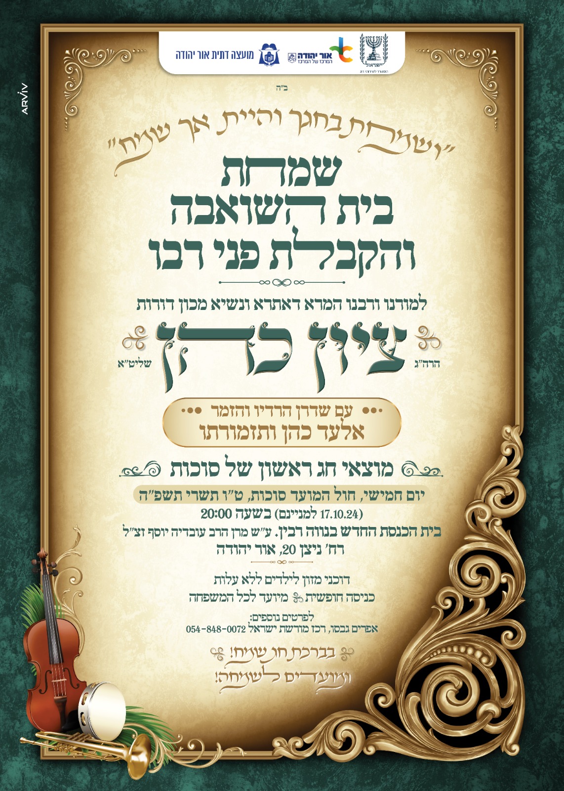 שמחת בית השואבה והקבלת פני רבו