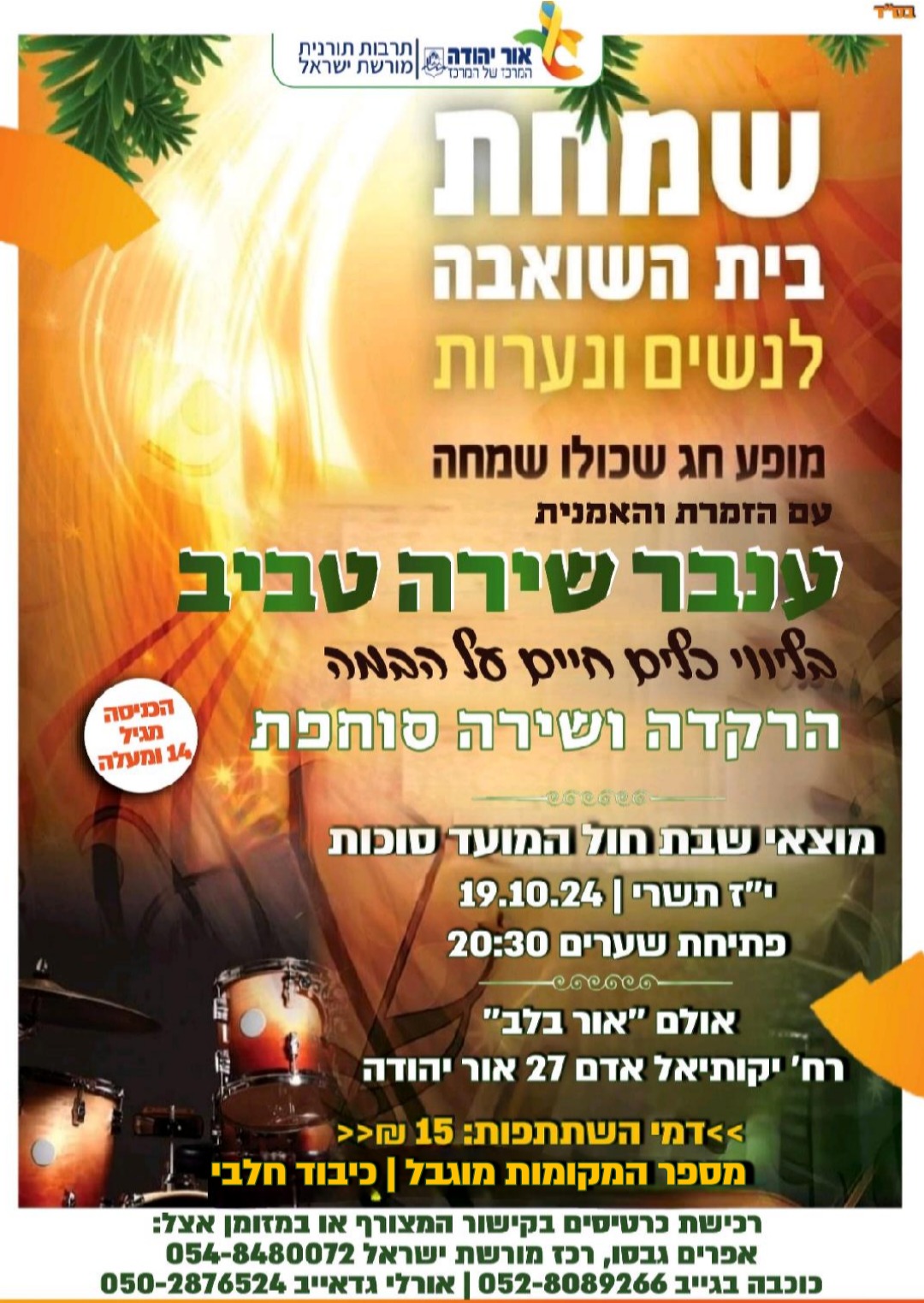 שמחת בית השואבה לנשים ונערות