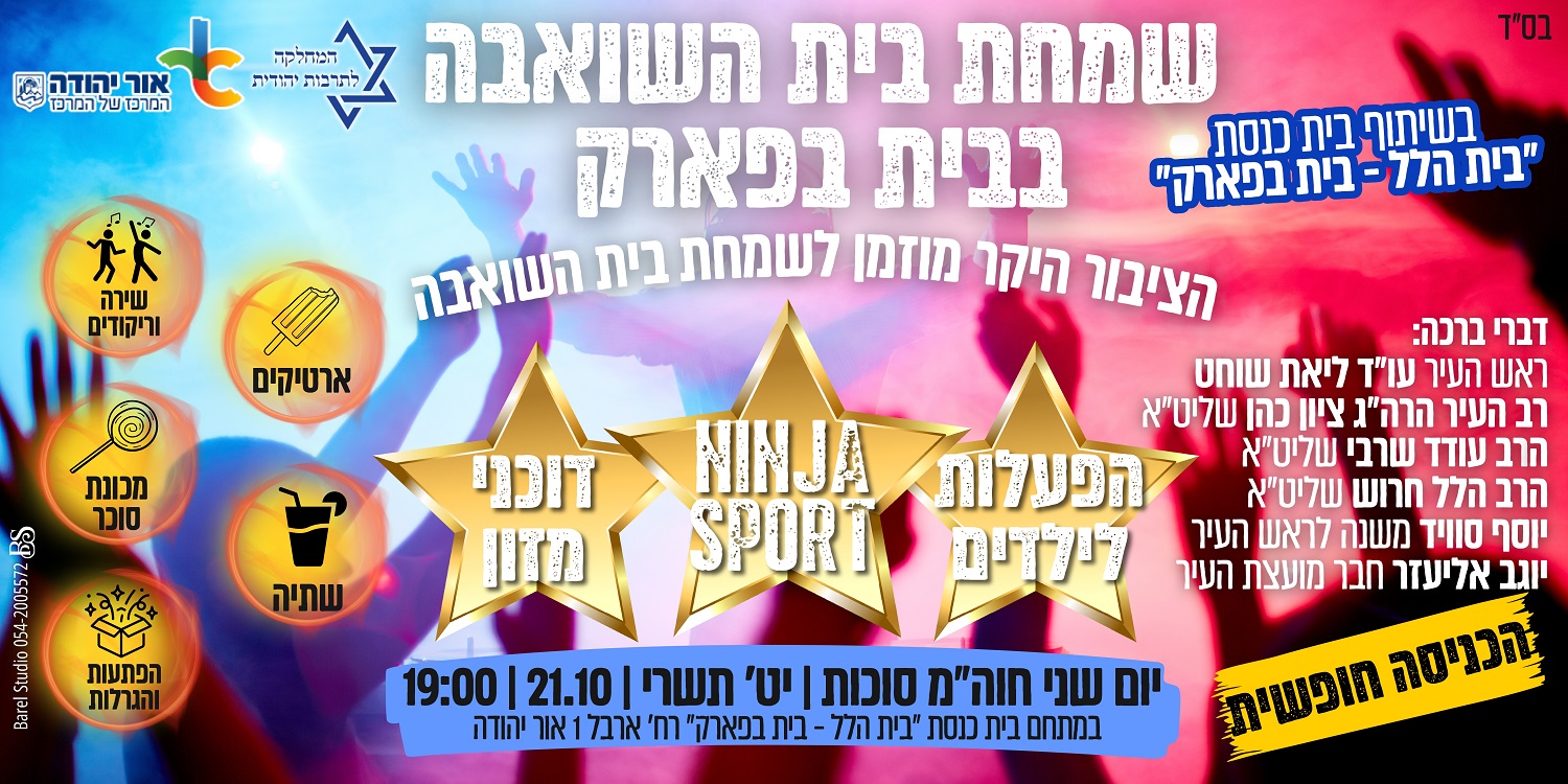 שמחת בית השואבה בבית בפארק