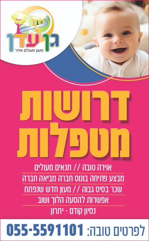 למעון גן עדן דרושות מטפלות