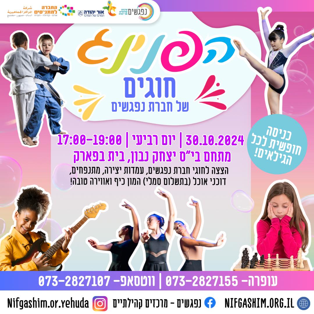 הפנינג חוגים של חברת נפגשים